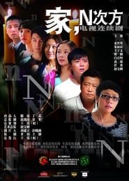 Family, to the Nth Power series tv
