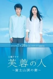 Fuyō no hito 〜 Fuji sanchō no tsuma series tv