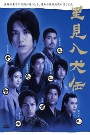 里見八犬伝 (2006)