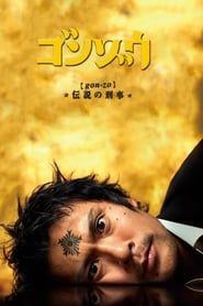 Gonzo: Densetsu no Keiji 2008</b> saison 01 