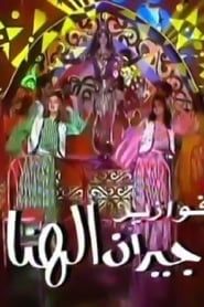 Geran El Hana 1997</b> saison 01 