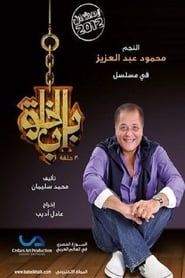 Bab Al Khalq series tv