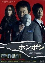 Honboshi ~ Shinri Tokuso Jikenbo series tv