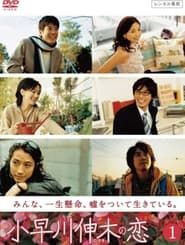 小早川伸木の恋 (2006)