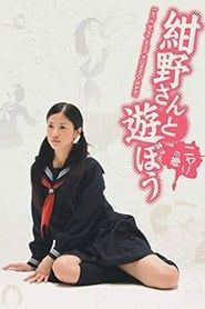 紺野さんと遊ぼう (2008)