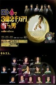 Lotto 6 de San-oku Ni-senman En Ateta Otoko series tv