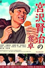 宮沢賢治の食卓 (2017)