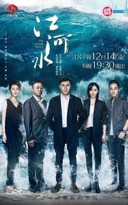 江河水 (2018)