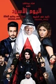 Alyoum Alaswad (The Black Day) series tv