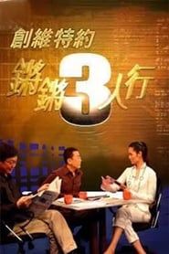 锵锵三人行 (1998)