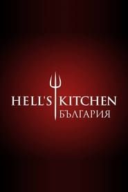 Hell's Kitchen Bulgaria series tv