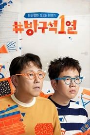 방구석1열 (2018)