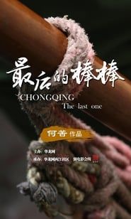 The Last Stickman of Chongqing series tv