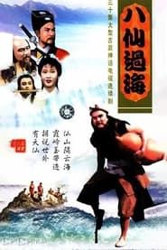 八仙過海 (1985)