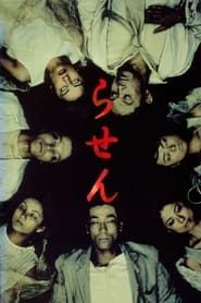 らせん (1999)