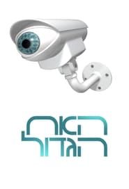 Big Brother Israel 2016</b> saison 01 