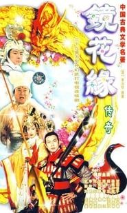 镜花缘传奇 (1999)
