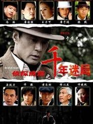 侦探成旭之千年迷局 (2008)
