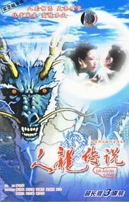 人龍傳說 (1999)
