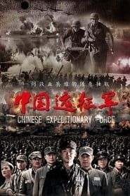 中国远征军 series tv