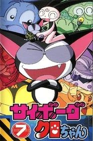 サイボーグクロちゃん (1999)