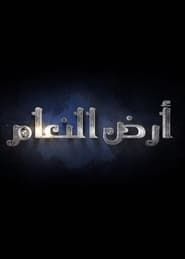 Ard El-Naam series tv