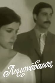 Λεμονόδασος (1978)