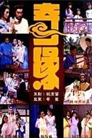 奇缘 (1987)