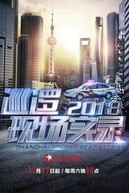 Shanghai Police Real Stories 2019</b> saison 01 