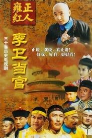 李卫当官 (2002)