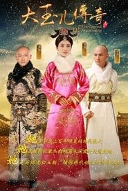 大玉儿传奇 (2015)