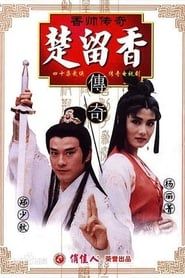 香帥傳奇 (1995)