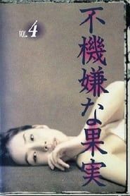 不機嫌な果実 (1997)