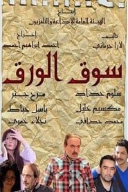 Souq Al Waraq series tv