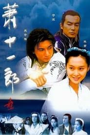 萧十一郎 (2002)
