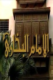 الإمام البخاري saison 01 episode 01  streaming
