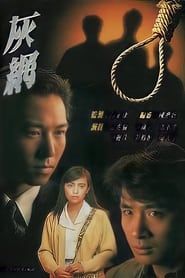 灰網 (1991)