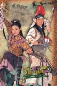 烽火奇遇結良緣 (2004)