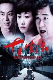 大生活 (2009)