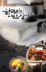 한국인의 밥상 2011</b> saison 01 