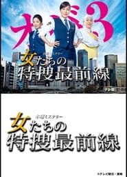 Onnatachi no Tokusou Saizensen series tv
