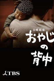 おやじの背中 (2014)