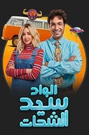 El Wad Sayed El Shahat series tv