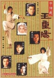 中神通王重陽 (1992)