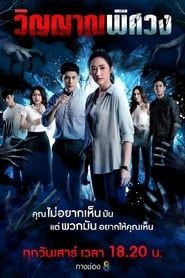 Winyan Phitsawong series tv