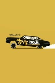 방탄소년단의 아메리칸 허슬 라이프 saison 01 episode 01  streaming