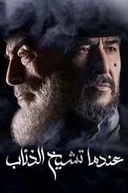 Endama Tashikh Al The'ab series tv