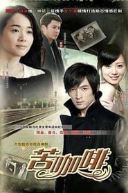 苦咖啡 (2010)