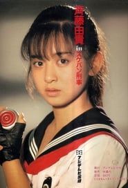 スケバン刑事 (1985)