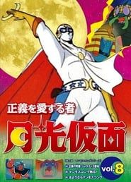 The One Who Loves Justice: Moonlight Mask 1972</b> saison 01 